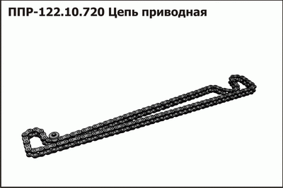 ППР 122.10.720 Цепь приводная КЛЕВЕР 