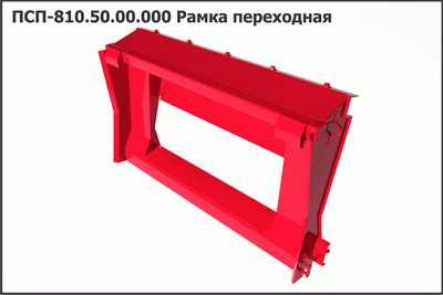 ПСП 810.50.00.000 Рамка переходная КЛЕВЕР
