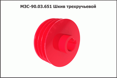 МЗС 90.03.651 Шкив двухручьевой КЛЕВЕР