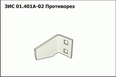 ЗИС 01.401А-02 Противорез КЛЕВЕР