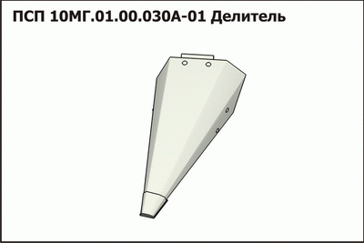 ПСП 10МГ.01.00.030А-01 Делитель КЛЕВЕР