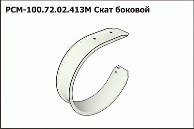 РСМ100.72.02.413МА-01 Скат "КЛЕВЕР" 