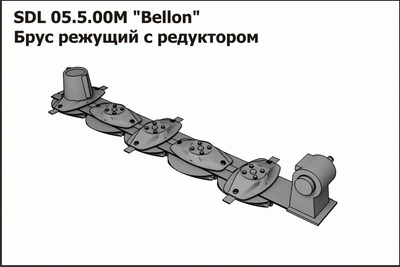 SDL 05.5.00 M (Bellon) (9.505.200.00) Брус режущего аппарата с редуктором КЛЕВЕР