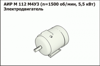 АИР М 112 М4УЗ Эл. двигатель (n=1500 об/мин, N=5,5 кВт) исполнение М100 на лапах без фланца  КЛЕВЕР