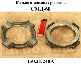 Кольцо отжимных рычагов СМД на Т-150 150.21.240 А