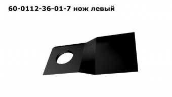 Нож левый ЖТТ, КРП, КСД 172.01.07.40 (60-0112-36-01-7)(1832533)