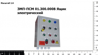 Ящик электрический АО "КЛЕВЕР ЗМП-ПСМ01.300.000В